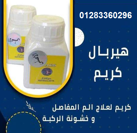 #هيربل_كريم_الأصلى HERBAL CREAM