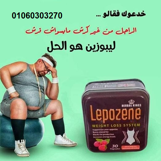 كبسولات #Lepozene * *للتخسيس