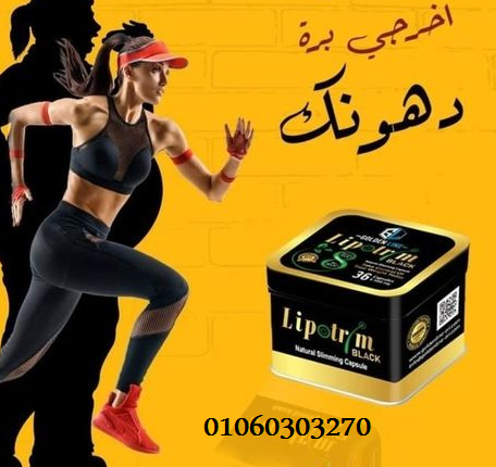 كبسولات #ليبوتريم_بلاك