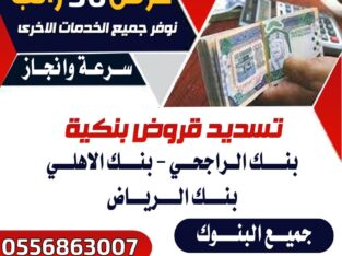 تسديد القروض باقل نسبة جميع مناطق المملكة لدينا جم