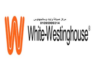 مراكز صيانة وايت وستنجهاوس الشاطبي 01060037840
