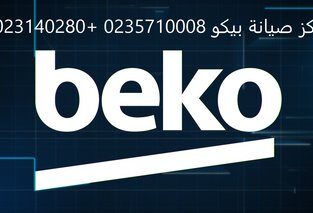 مراكز صيانة بيكو العجمي 01095999314