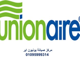 وكلاء صيانه يونيون اير الشرقيه 01223179993