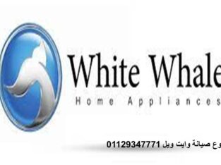 عناوين صيانه وايت ويل الشرقيه 01210999852