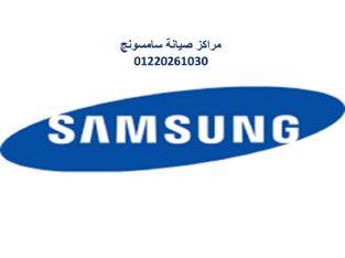 تصليح ثلاجات سامسونج الشرقيه 01096922100