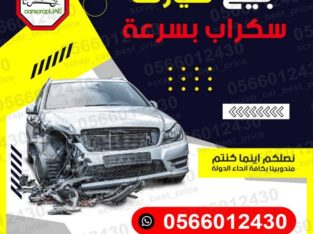 موقع لشراء سيارات السكراب