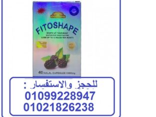 كبسولات فيتوشيب للتخسيس وحرق الدهون