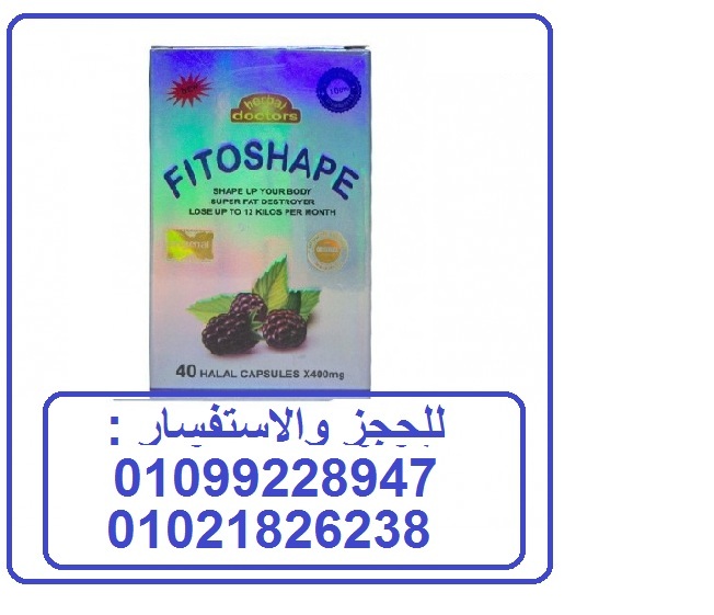 كبسولات فيتوشيب للتخسيس وحرق الدهون