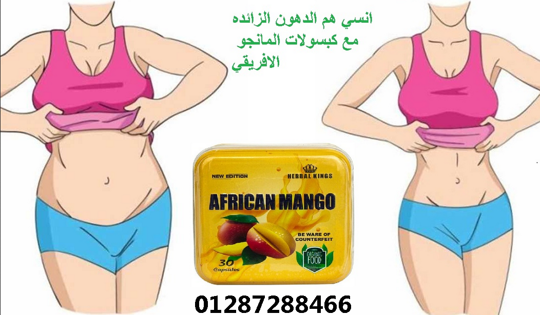 انسفى دهون البطن والارداف مع افريكان مانجو