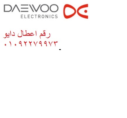 عناوين صيانة دايو بولاق ابو العلاء 01210999852