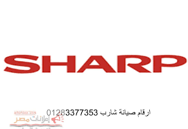 عناوين صيانة شارب الابراهيمية بالشرقية 01223179993