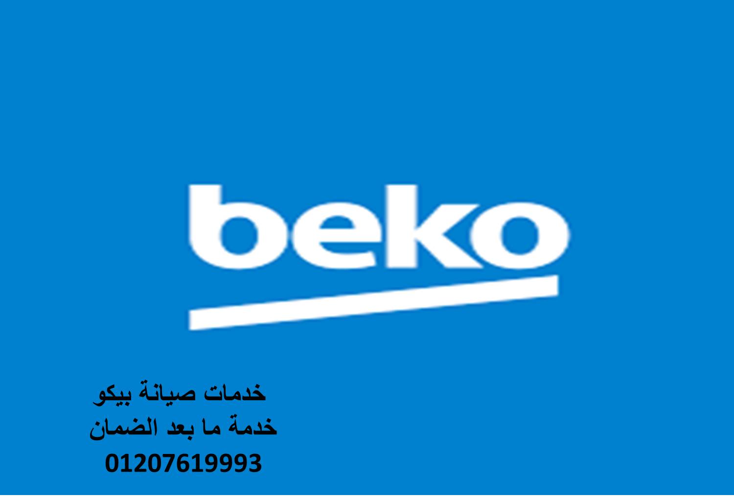 رقم شركه بيكو المنصوره 01093055835