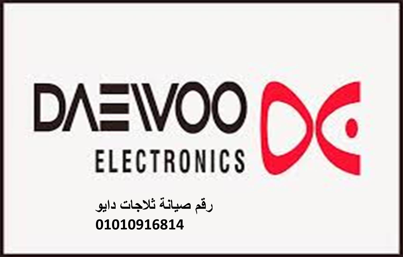 بلاغ عطل دايو المنصوره 01207619993