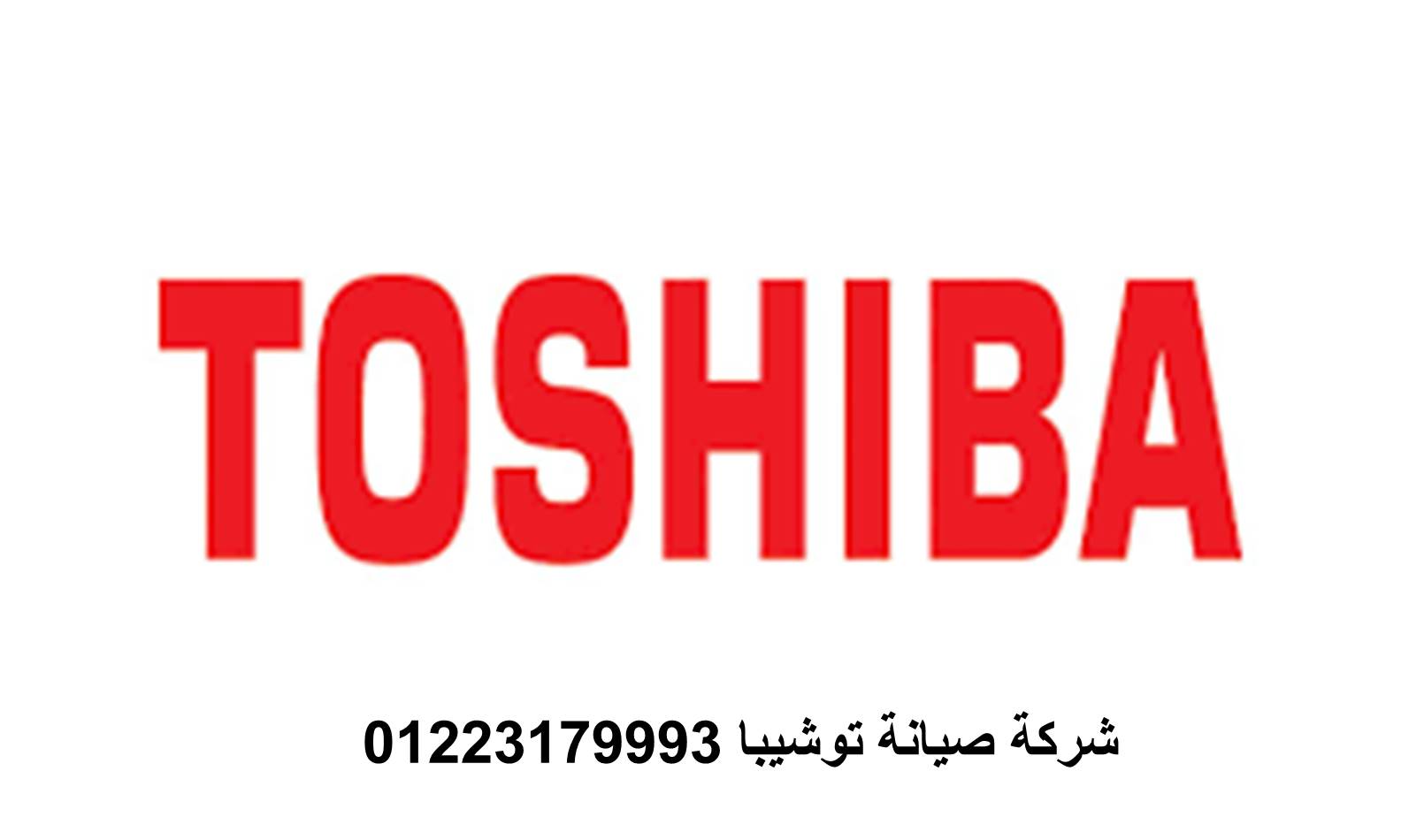 رقم مركز توشيبا المنصوره 01223179993