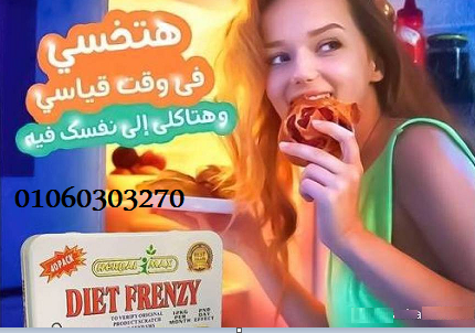 #دايت_فرينزي#* 🌷🥶❄️ من أقوي كبسولات #سد_الشهية