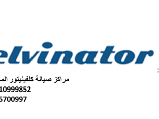 بلاغات اعطال كلفينيتور جناكليس 01095999314