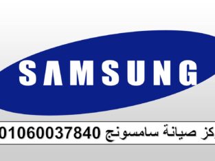 بلاغات اعطال سامسونج محرم بيك 01060037840