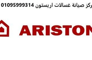 بلاغات اعطال اريستون الهانوفيل 01093055835