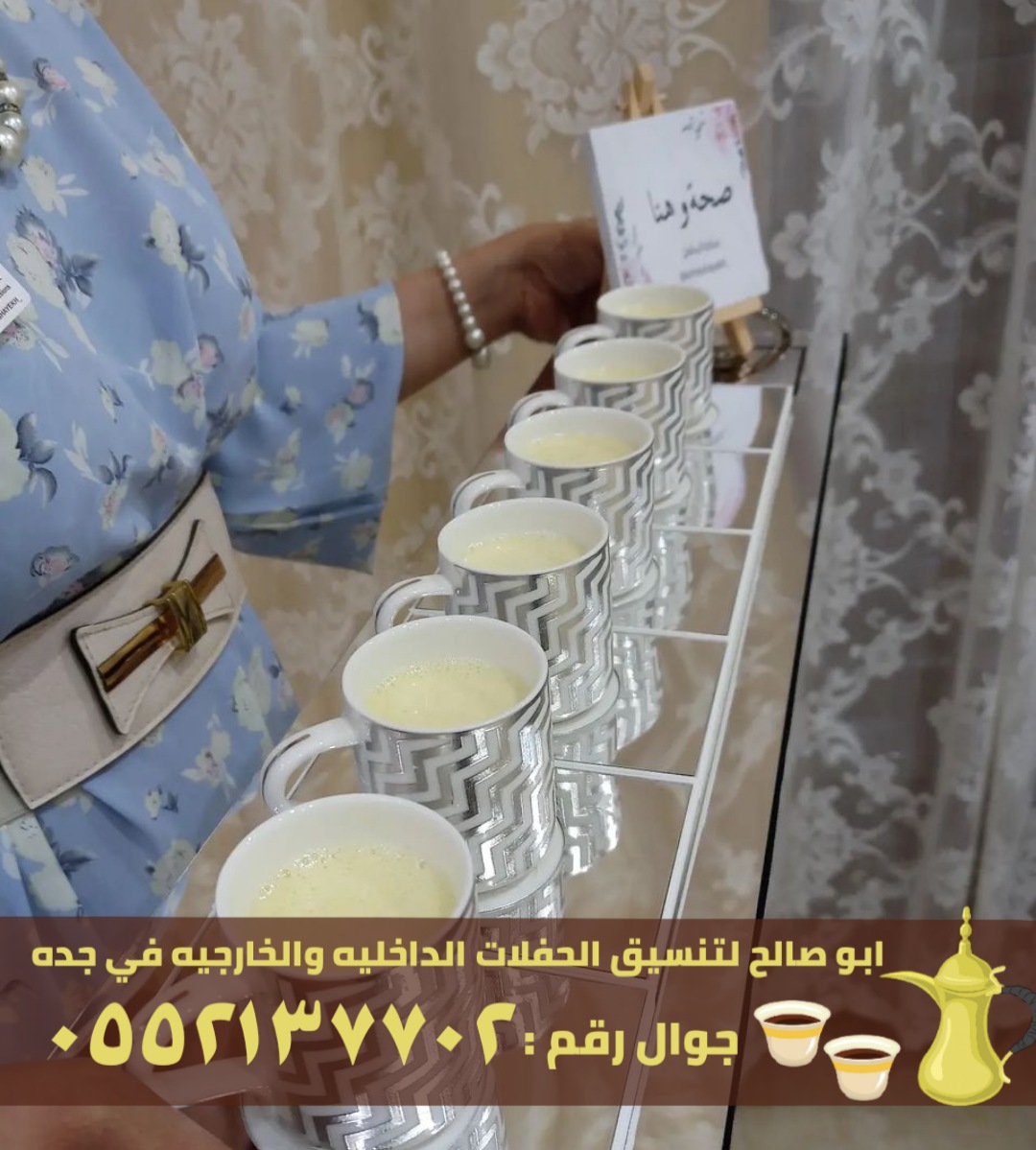 مباشرين قهوة و قهوجي ضيافة في جدة, 0552137702
