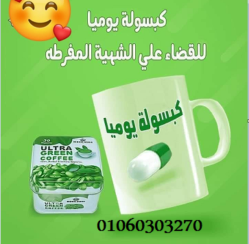 اقراص #جرين_الترا_كافيه