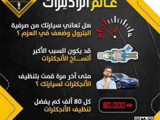 كراج لتنظيف انجكترات وصيانة راديترات