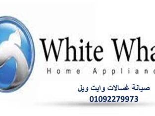 صيانه غسالات وايت ويل الإبراهيمية 01223179993