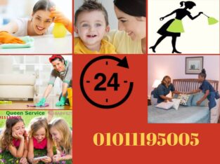 شغالات – خدم اجانب –مربيات اطفال – كوين سيرفيس