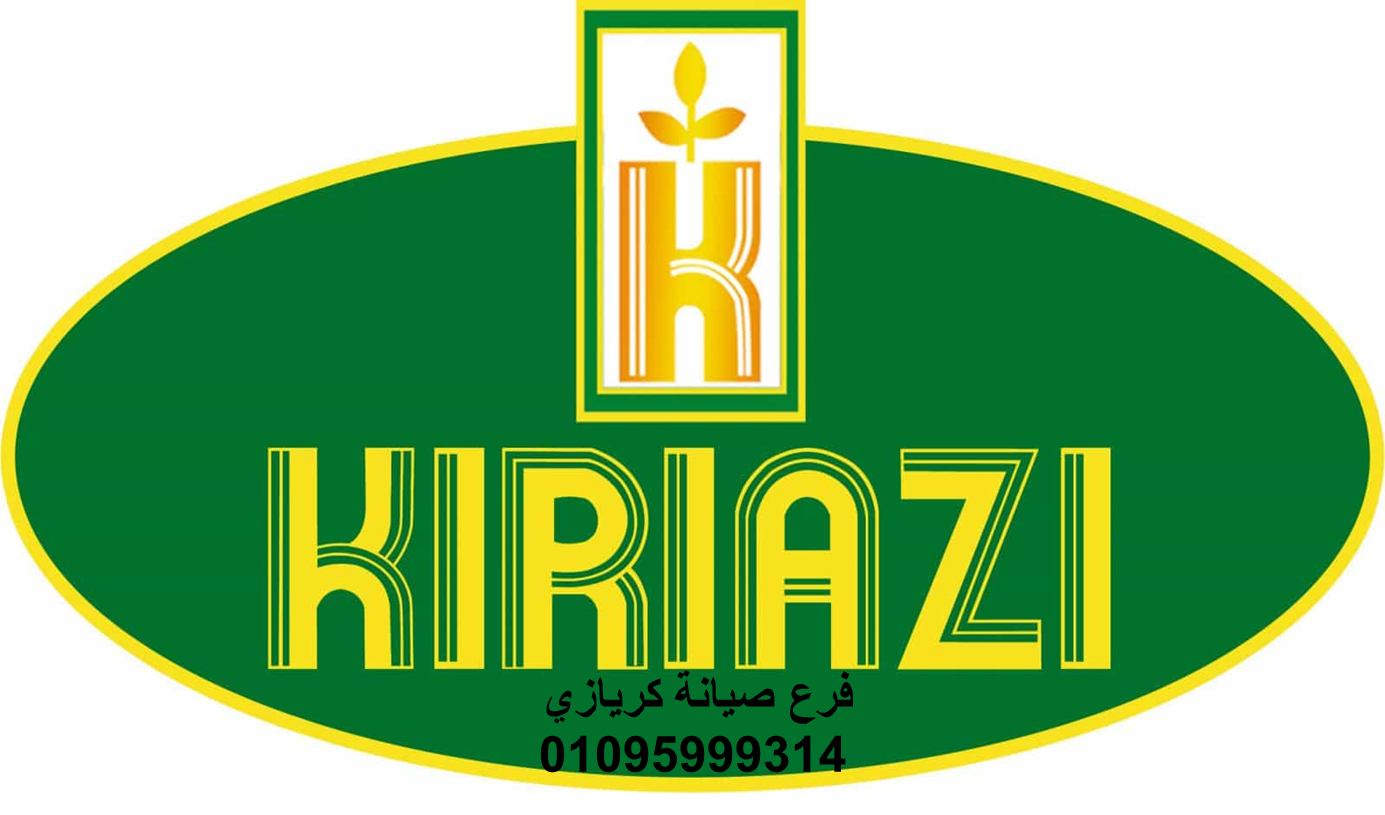 الوكيل المعتمد كريازي المعادي 01223179993