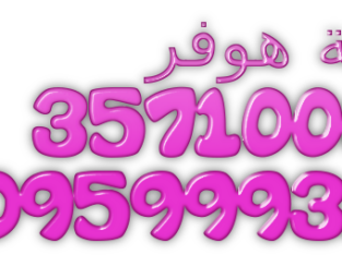 مراكز صيانة غسالات هوفر القليوبية 01096922100
