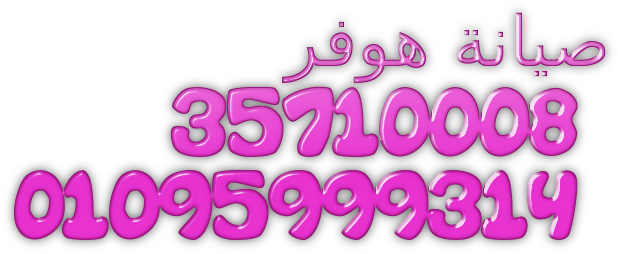 مراكز صيانة غسالات هوفر القليوبية 01096922100