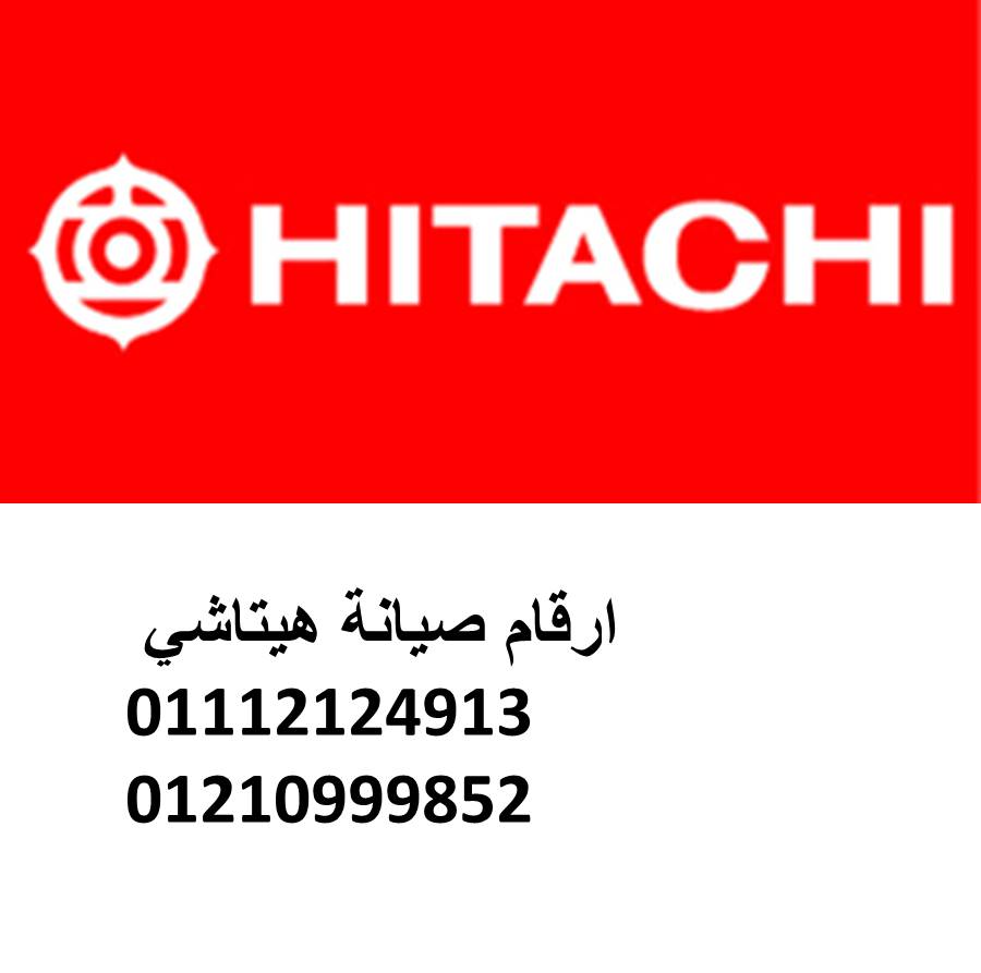 رقم صيانة هيتاشي شبين الكوم 01223179993