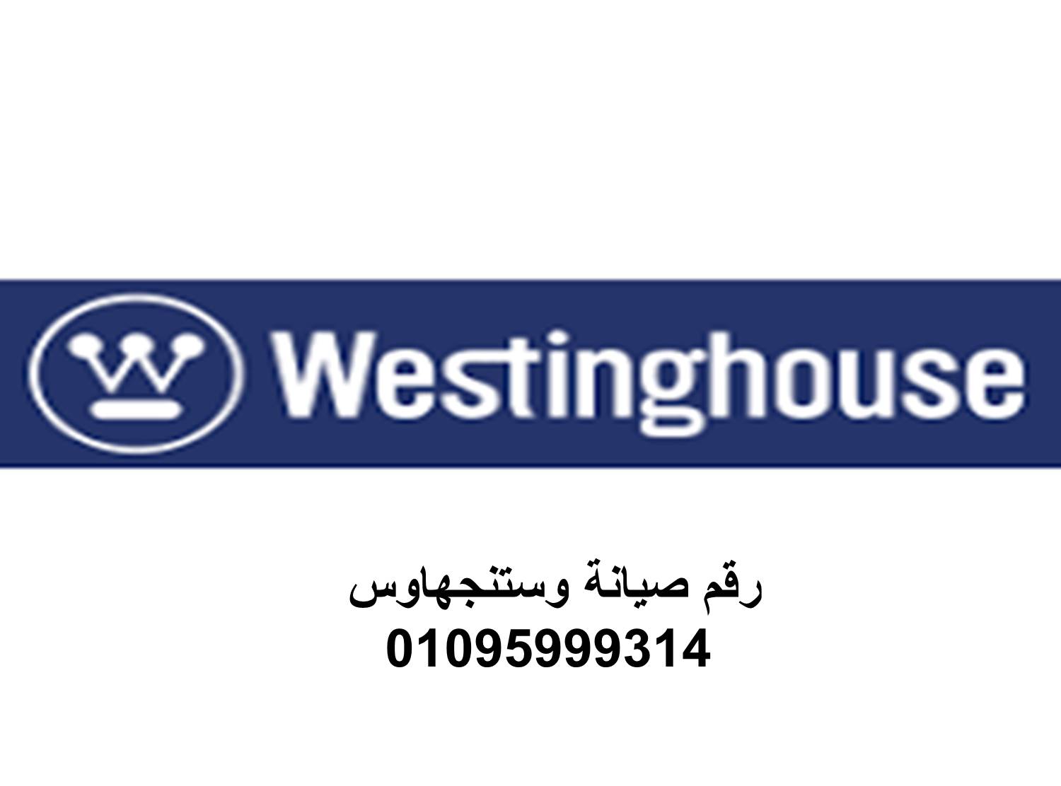 خدمة اصلاح وستنجهاوس المحلة الكبرى 01283377353
