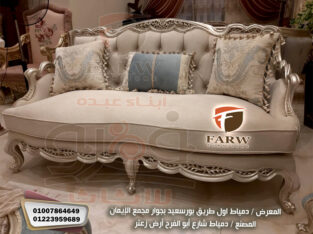 صالونات دمياط انيقة وعصريه – اجمل صالونات مودرن