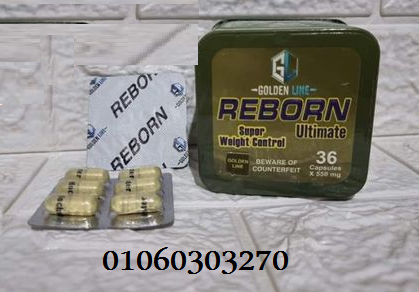#كبسولات_ريبورن_للتخسيس REBORN انتاج شركة جولد