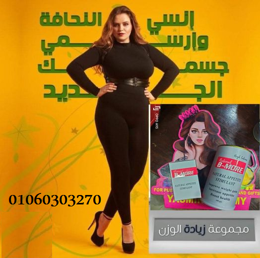 #كبسولات_بي_مور_لزياده_الوزن