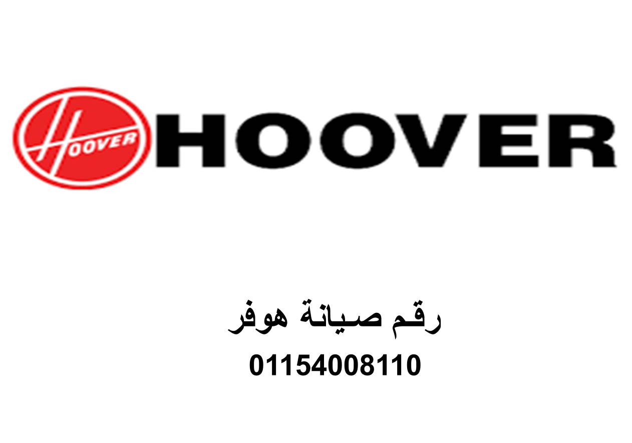 رقم صيانة هوفر للثلاجات بالزقازيق 01223179993