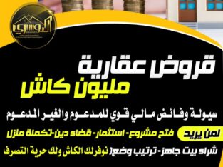 قروض سكنية عقارية مليون كاش