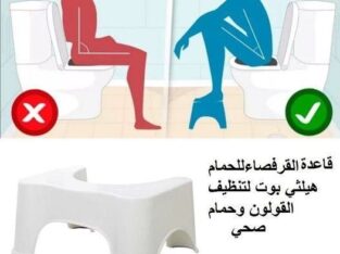 قاعدة القرفصاء للحمام هيلثي بوت لتنظيف القولون