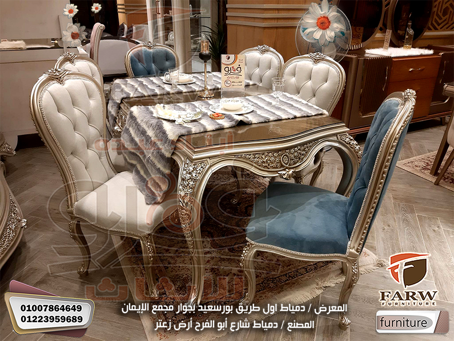 لعشاق الفخامه احدث موديلات غرف سفرة كلاسيك دمياط