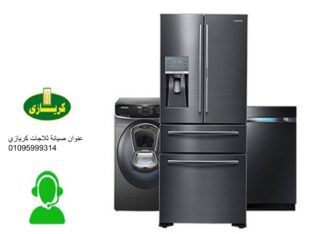 رقم اعطال ثلاجات كريازي محرم بيك 01207619993