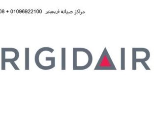 خدمة عملاء فريجيدير كينج مريوط 01060037840