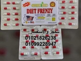 كبسولات دايت فرينزي للتخسيس وحرق الدهون