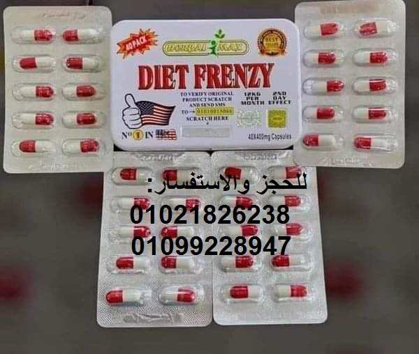 كبسولات دايت فرينزي للتخسيس وحرق الدهون