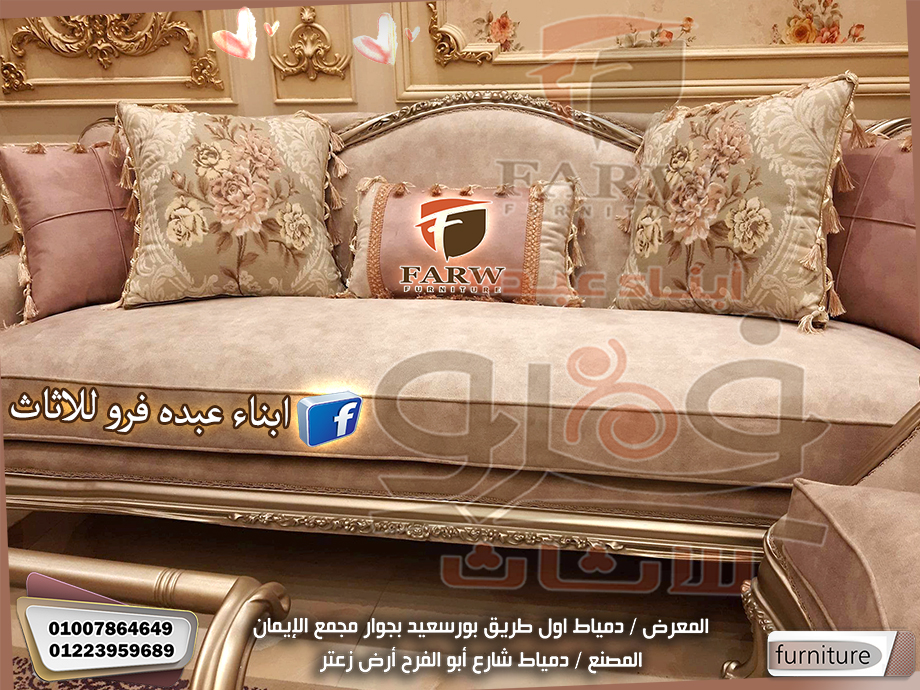 صالونات دمياط – صالونات دمياط 2023 – 2024 متنوعة