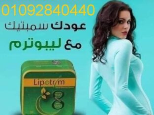 حبوب ليبوتريم lipotrim البريطانية