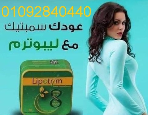 حبوب ليبوتريم lipotrim البريطانية