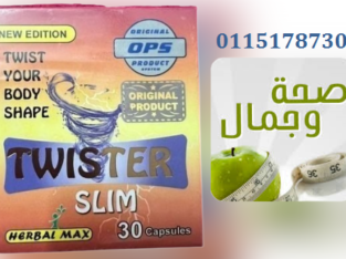 كبسولات تويستر للتخسيس وتفتيت الدهون