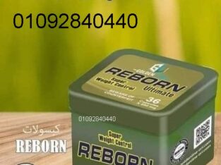 كبسولات ريبورن للحصول علي جسم مثالي