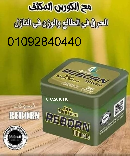 كبسولات ريبورن للحصول علي جسم مثالي