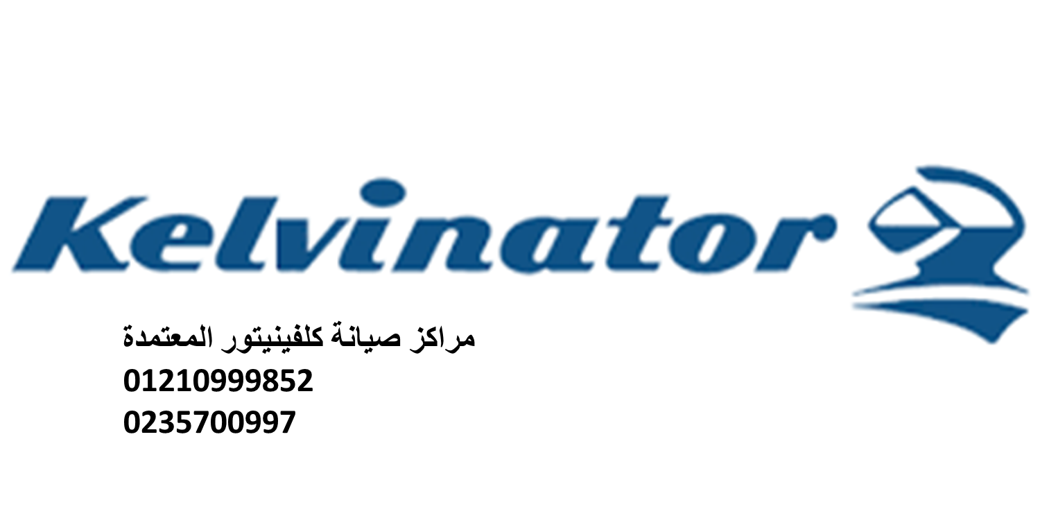 توكيل صيانة ثلاجات كلفينيتور شبرا مصر 01210999852